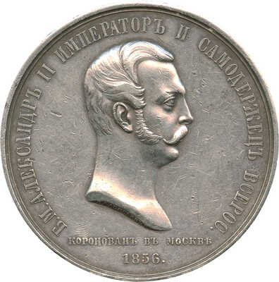 Медаль «В память коронации императора Александра II» 1856 года